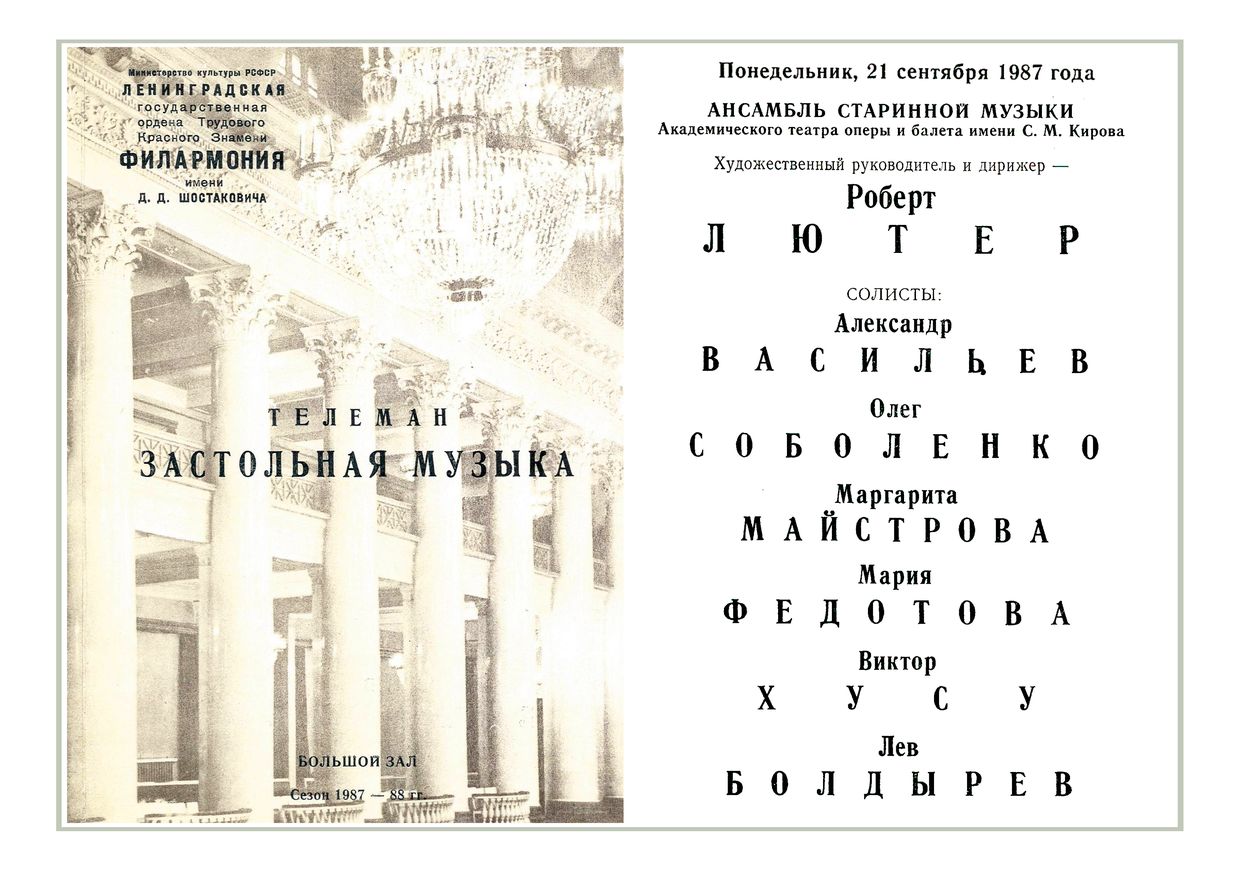 Ансамбль старинной музыки Академического театра оперы и балета имени Кирова